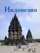 Индонезия, В. Грачева 