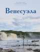 Путешествуй с удовольствием. Том 25. Венесуэла, Г. Кубатьян 