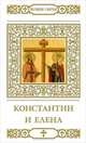 Святые равноапостольные Константин и Елена, А. Чепелов 