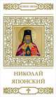 Николай Японский, В. Малягин 