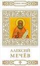 Алексий Мечев, Т. Петрова 
