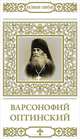 Варсонофий Оптинский, Н. Шапошникова 