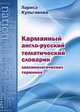 Карманный англо-русский тематический словарик лексикологических терминов, Кульгавова Лариса Владимировна 