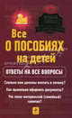 Все о пособиях на детей., Татьяна Сергеева, О. Шашкова 