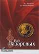Род Лазаревых, Неклюдов Евгений Георгиевич, Попова-Яцкевич Елена Гдальевна 