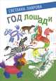Год лошади. Сказочные повести, Лаврова Светлана Аркадьевна 