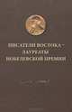 Писатели Востока - лауреаты Нобелевской премии, 