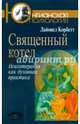 Священный котел: Психотерапия как духовная практика., Корбетт Лайонел 