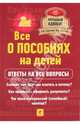 Все о пособиях на детей. Ответы на все вопросы, Сергеева Татьяна Юрьевна, Шашкова Оксана Владимировна 