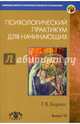 Психологический практикум для начинающих. Выпуск 10, Барлас Татьяна Владимировна 