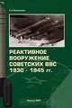 Реактивное вооружение советских ВВС 1930-1945 гг., С. Н. Резниченко 