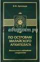 По островам Малайского архипелага. Впечатления и наблюдения натуралиста, Арнольди Владимир Митрофанович 