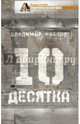 Десятка. Сборник, Владимир Козлов 