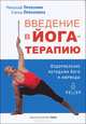Введение в йога-терапию. Оздоровление методами йоги и аюрведы, Н. Прокунин, Е. Прокунина 