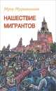 Нашествие мигрантов, Муса Мураталиев 