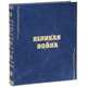 Великая война в образах и картинах (эксклюзивное подарочное издание), 