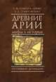 Древние арии. Мифы и история. От Скифии до Индии, Бонгард-Левин Г. 
