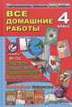 Все домашние работы за 4 класс. УМК "Начальная школа XXI века": по русскому языку, литературному чтению, математике, информатике, окружающему миру, английскому языку. ФГОС, Новикова К. Ю., Кононов С. А., Ершова О. В. 