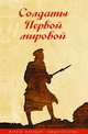 Солдаты Первой мировой, 