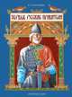 Первые русские правители, Морозова Людмила Евгеньевна 