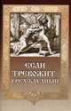 Если тревожит грех блудный, Гудков Митрофан 
