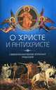 О Христе и антихристе, священномученник Ипполит Римский 