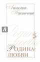 Родина любви, Пшеничный Анатолий Григорьевич 