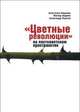"Цветные революции" на постсоветском пространстве, 
