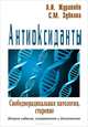 Антиоксиданты. Свободнорадикальная патология, старение, А. И. Журавлев, С. М. Зубкова 
