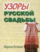 Узоры русской свадьбы, Марина Качаева 