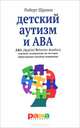 Детский аутизм и ABA. ABA (Applied Behavior Analisis). Терапия, основанная на методах прикладного анализа поведения, Роберт Шрамм 