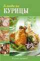 Блюда из курицы., 