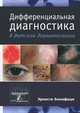 Дифференциальная диагностика в детской дерматологии, Бонифаци Эрнесто 