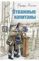Отважные капитаны, Киплинг Редьярд Джозеф 