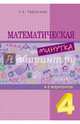 Математическая минутка. 4 класс. Разрезной материал в 6 вариантах, Тарасова Л. Е. 