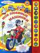 Мои любимые машинки. Книжка-игрушка, 