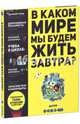 В каком мире мы будем жить завтра?, Люк Иаддаден 
