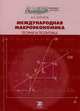 Международная макроэкономика. Теория и политика. Учебник, А. В. Холопов 