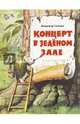 Концерт в зеленом зале, Головин Владимир Андреевич 