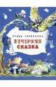 Вечерняя сказка, Токмакова Ирина Петровна 