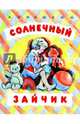 Солнечный зайчик, Анашкин Александр 