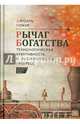 Рычаг богатства. Технологическая креативность и экономический прогресс, Мокир Джоэль 