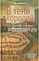 В тени королей. Политическая анатомия демократического представительства, Манов Филип 