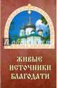 Живые источники благодати. Об избавлении от недугов пьянства, наркомании и табакокурения, Гончаров Евгений Иванович 