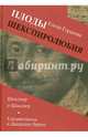 Плоды шекспиролюбия. Шекспир и Шакспер. Елизаветинцы и Джордано Бруно, Гордеева Елена Сергеевна 