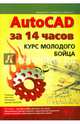AutoCAD за 14 часов. Курс молодого бойца. Учебное пособие, Прокди Р. Г., Жарков Николай Витальевич, Аввакумов А. А. 