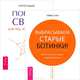 Портал света. Выбрасываем старые ботинки! (комплект из 2 книг), 
