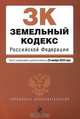 Земельный кодекс Российской Федерации, 