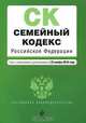 Семейный кодекс Российской Федерации, 