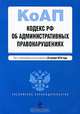Кодекс Российской Федерации об административных правонарушениях, 